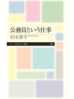 cover image of 公務員という仕事